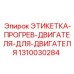 1310030284 ЭТИКЕТКА-ПРОГРЕВ-ДВИГАТЕЛЯ-ДЛЯ-ДВИГАТЕЛЯ Epiroc