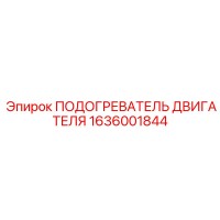 1636001844 - ПОДОГРЕВАТЕЛЬ ДВИГАТЕЛЯ (Epiroc)