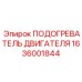 1636001844 - ПОДОГРЕВАТЕЛЬ ДВИГАТЕЛЯ (Epiroc)