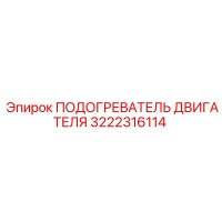 3222316114 ПОДОГРЕВАТЕЛЬ ДВИГАТЕЛЯ Epiroc