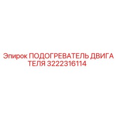 3222316114 ПОДОГРЕВАТЕЛЬ ДВИГАТЕЛЯ Epiroc