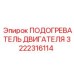 3222316114 ПОДОГРЕВАТЕЛЬ ДВИГАТЕЛЯ Epiroc