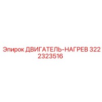 3222323516 - ДВИГАТЕЛЬ-НАГРЕВ - Epiroc