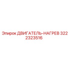 3222323516 - ДВИГАТЕЛЬ-НАГРЕВ - Epiroc