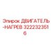 3222323516 - ДВИГАТЕЛЬ-НАГРЕВ - Epiroc