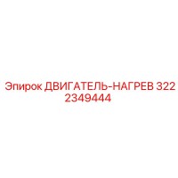 3222349444 ДВИГАТЕЛЬ-НАГРЕВ Epiroc