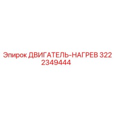 3222349444 ДВИГАТЕЛЬ-НАГРЕВ Epiroc