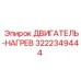 3222349444 ДВИГАТЕЛЬ-НАГРЕВ Epiroc