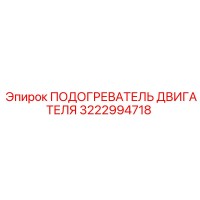 3222994718 ПОДОГРЕВАТЕЛЬ ДВИГАТЕЛЯ Epiroc