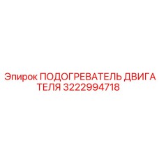 Подогреватель двигателя артикул 3222994718 Epiroc в упаковке