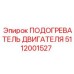 5112001527 ПОДОГРЕВАТЕЛЬ ДВИГАТЕЛЯ Epiroc