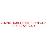 3222317374 ПОДОГРЕВАТЕЛЬ ДВИГАТЕЛЯ Epiroc