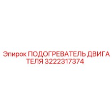 3222317374 ПОДОГРЕВАТЕЛЬ ДВИГАТЕЛЯ Epiroc