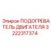 3222317374 ПОДОГРЕВАТЕЛЬ ДВИГАТЕЛЯ Epiroc