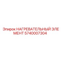 5740007304 НАГРЕВАТЕЛЬНЫЙ ЭЛЕМЕНТ Epiroc