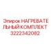 3222342082 НАГРЕВАТЕЛЬНЫЙ КОМПЛЕКТ Epiroc