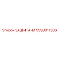 5590011306 ЗАЩИТА-М Epiroc