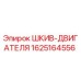 Оригинальный шкив двигателя 1625164556 Epiroc