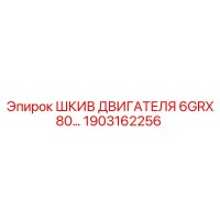 1903162256 ШКИВ ДВИГАТЕЛЯ 6GRX80 Epiroc
