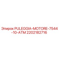 2202182716 PULEGGIA-MOTORE-7544-10-ATM Epiroc