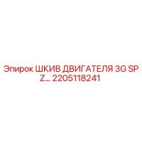 2205118241 ШКИВ ДВИГАТЕЛЯ 3G SPZ (Epiroc)