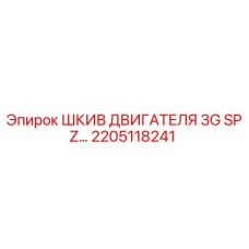 2205118241 ШКИВ ДВИГАТЕЛЯ 3G SPZ (Epiroc)