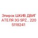 2205118241 ШКИВ ДВИГАТЕЛЯ 3G SPZ (Epiroc)