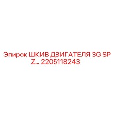 2205118243 ШКИВ ДВИГАТЕЛЯ 3G SPZ (Epiroc)