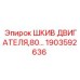 1903592636 ШКИВ ДВИГАТЕЛЯ 80 Epiroc