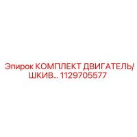 1129705577 КОМПЛЕКТ ДВИГАТЕЛЬ/ШКИВ - Epiroc