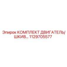 1129705577 КОМПЛЕКТ ДВИГАТЕЛЬ/ШКИВ - Epiroc