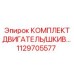 1129705577 КОМПЛЕКТ ДВИГАТЕЛЬ/ШКИВ - Epiroc