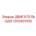 1310401100 ДВИГАТЕЛЬ-QAS Epiroc