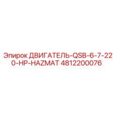 4812200076 ДВИГАТЕЛЬ-QSB-6-7-220-HP-HAZMAT Epiroc