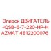 4812200076 ДВИГАТЕЛЬ-QSB-6-7-220-HP-HAZMAT Epiroc