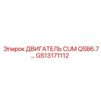 GS13171112 ДВИГАТЕЛЬ CUM QSB6.7... Epiroc