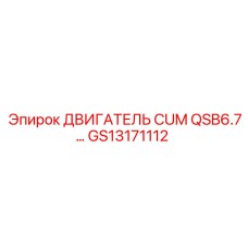 GS13171112 ДВИГАТЕЛЬ CUM QSB6.7... Epiroc