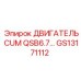GS13171112 ДВИГАТЕЛЬ CUM QSB6.7... Epiroc