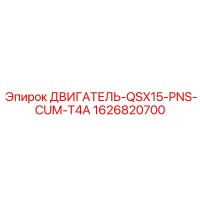 1626820700 ДВИГАТЕЛЬ-QSX15-PNS-CUM-T4A Epiroc