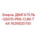 1626820700 ДВИГАТЕЛЬ-QSX15-PNS-CUM-T4A Epiroc