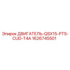 1626745501 ДВИГАТЕЛЬ-QSX15-PTS-CUD-T4A Epiroc
