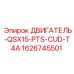 1626745501 ДВИГАТЕЛЬ-QSX15-PTS-CUD-T4A Epiroc