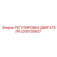 2205135927 РЕГУЛИРОВКА ДВИГАТЕЛЯ | Epiroc