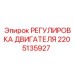 2205135927 РЕГУЛИРОВКА ДВИГАТЕЛЯ | Epiroc
