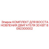 8092300002 КОМПЛЕКТ ДЛЯ ВОССТАНОВЛЕНИЯ ДВИГАТЕЛЯ 30 КВТ Epiroc
