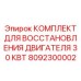 Ремкомплект двигателя для буровой техники Epiroc артикул 8092300002
