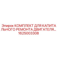 1625003308 КОМПЛЕКТ ДЛЯ КАПИТАЛЬНОГО РЕМОНТА ДВИГАТЕЛЯ Epiroc