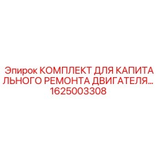 1625003308 КОМПЛЕКТ ДЛЯ КАПИТАЛЬНОГО РЕМОНТА ДВИГАТЕЛЯ Epiroc