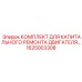 1625003308 КОМПЛЕКТ ДЛЯ КАПИТАЛЬНОГО РЕМОНТА ДВИГАТЕЛЯ Epiroc