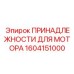 1604151000 ПРИНАДЛЕЖНОСТИ ДЛЯ МОТОРА | Epiroc
